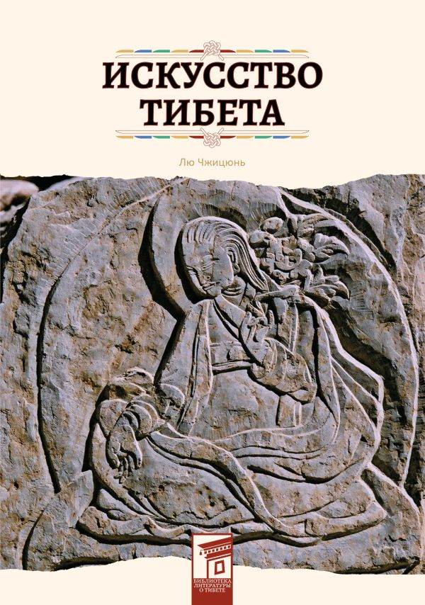 Искусство Тибета