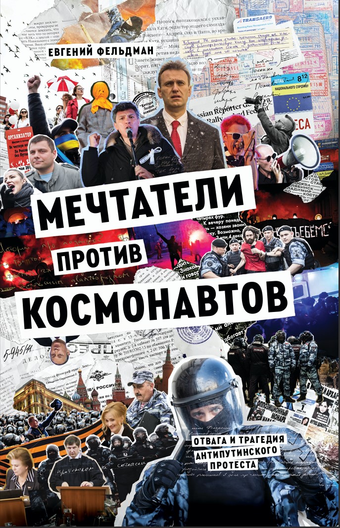 Мечтатели против Космонавтов