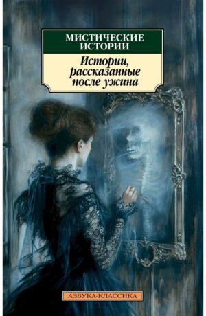 Мистические истории. Истории, рассказанные после ужина