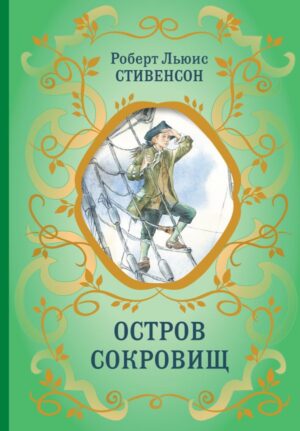 Остров Сокровищ (ил. Е. Комраковой)