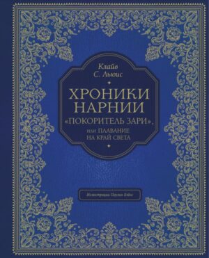 Покоритель зари", или Плавание на край света (цв. ил. П. Бэйнс)