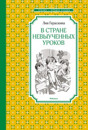 В стране невыученных уроков