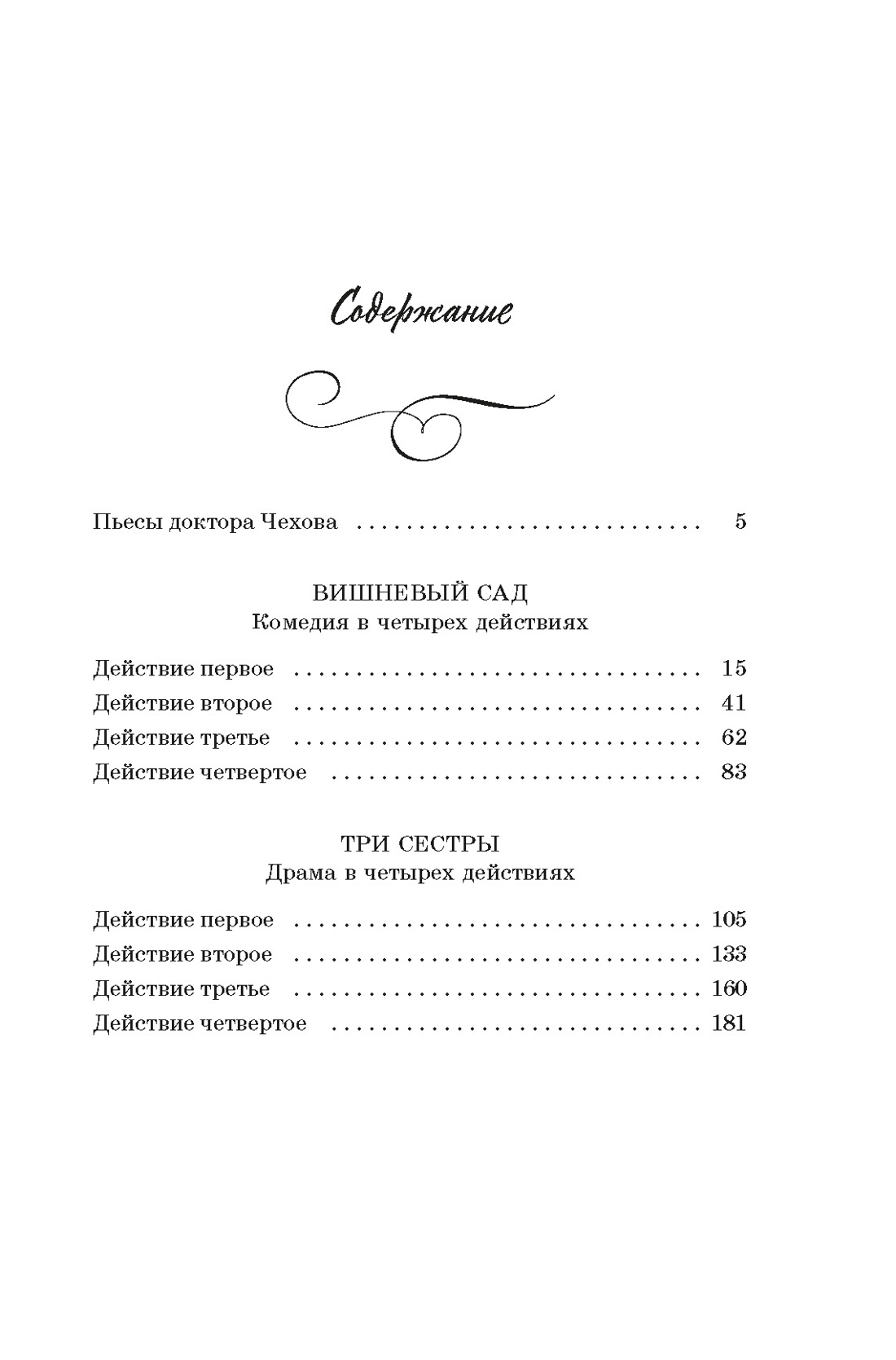 Вишневый сад. Пьесы — изображение 2