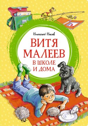 Витя Малеев в школе и дома