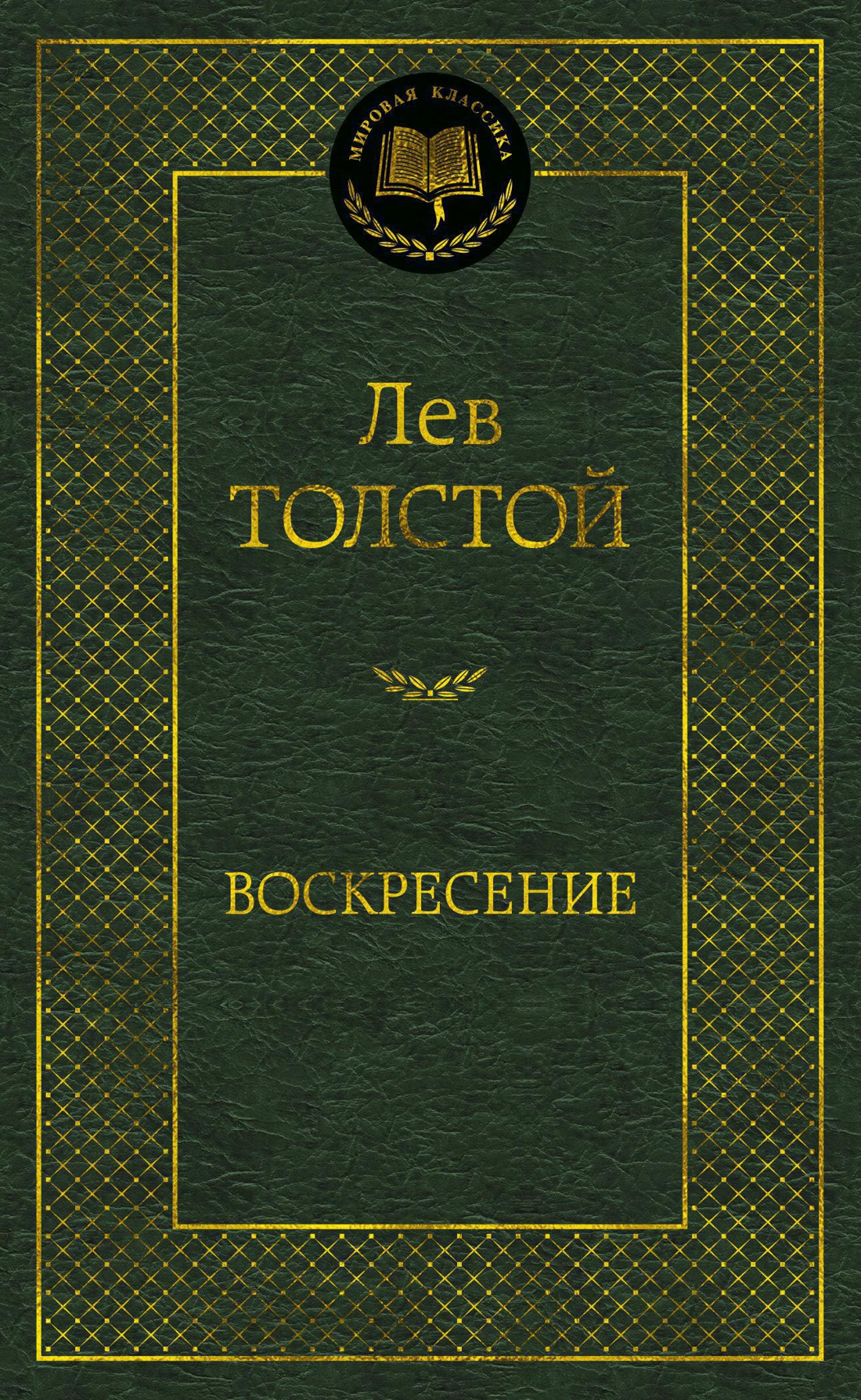 Воскресение