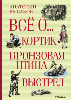 Всё о...: Кортик. Бронзовая птица. Выстрел