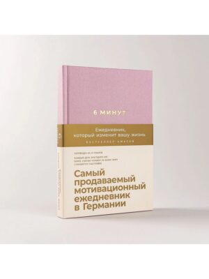 6 минут. Ежедневник, который изменит вашу жизнь (ежевика)
