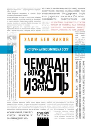 Чемодан, вокзал, Израиль. К истории антисемитизма в СССР. Предисловие Тамары Эйдельман и Давида Маркиша