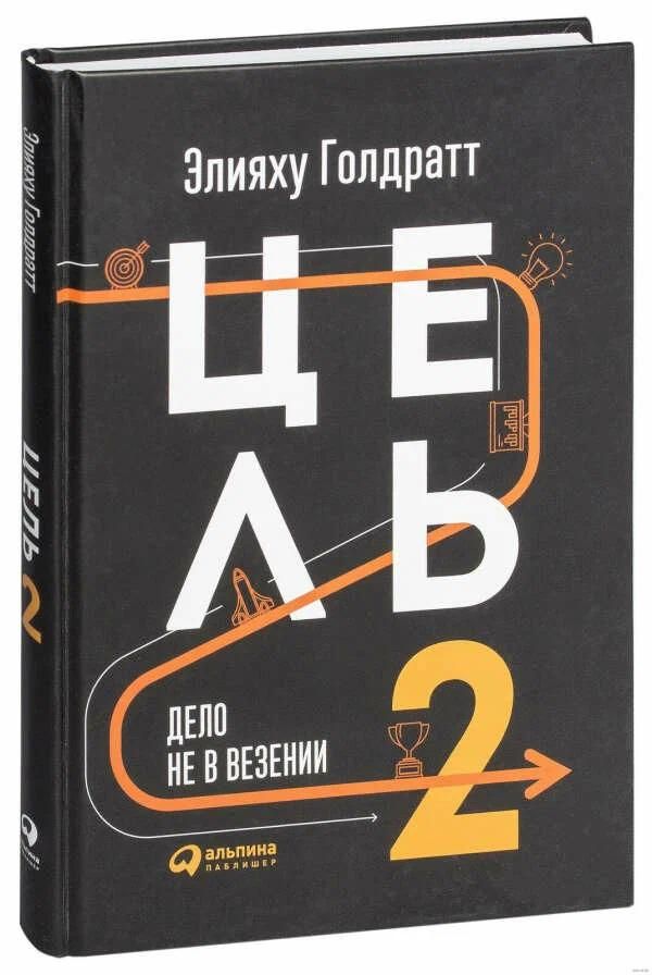 Цель-2 : Дело не в везении — изображение 3