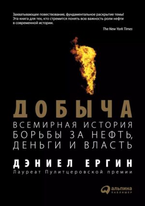 Добыча:Всемирная история борьбы за нефть, деньги и власть