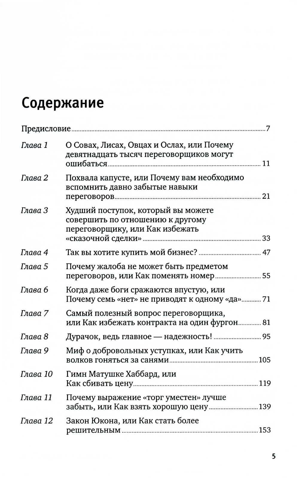 Договориться можно обо всем! Как добиваться максимума в любых переговорах — изображение 2