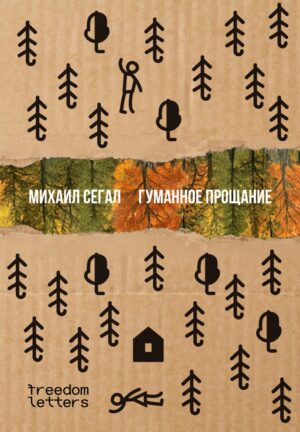 Гуманное прощание