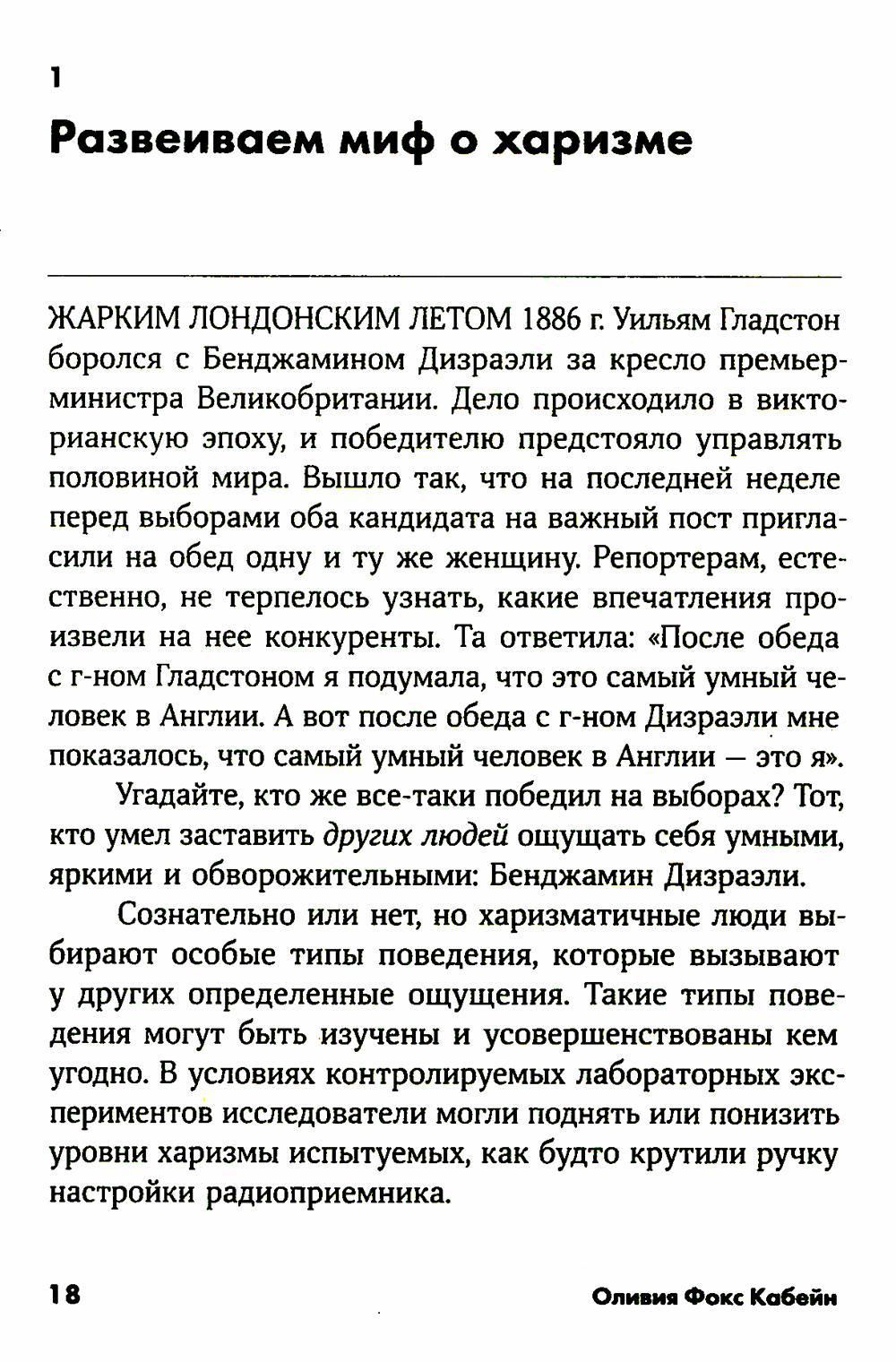 Харизма: Как влиять, убеждать и вдохновлять — изображение 3