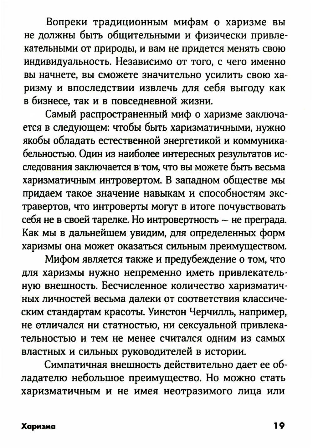 Харизма: Как влиять, убеждать и вдохновлять — изображение 4
