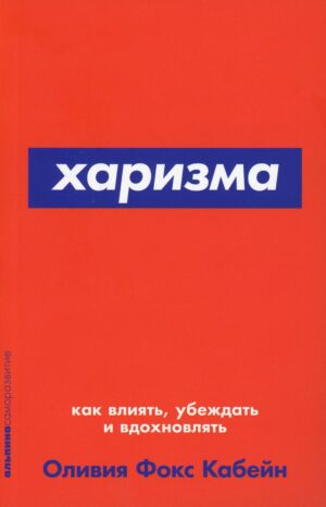 Харизма: Как влиять, убеждать и вдохновлять