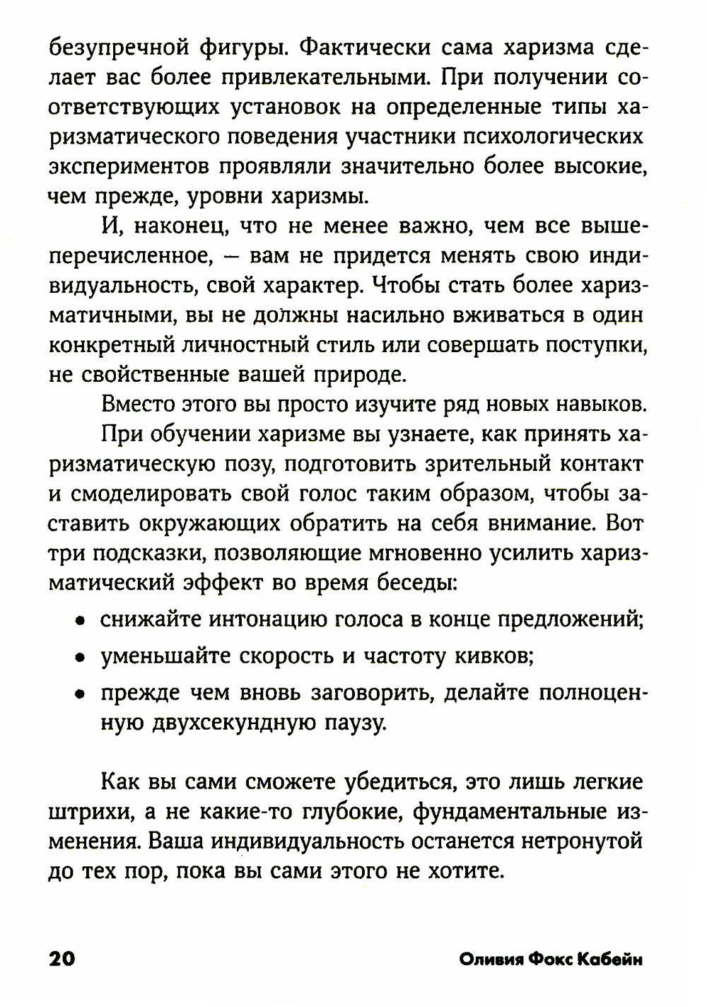 Харизма: Как влиять, убеждать и вдохновлять — изображение 5