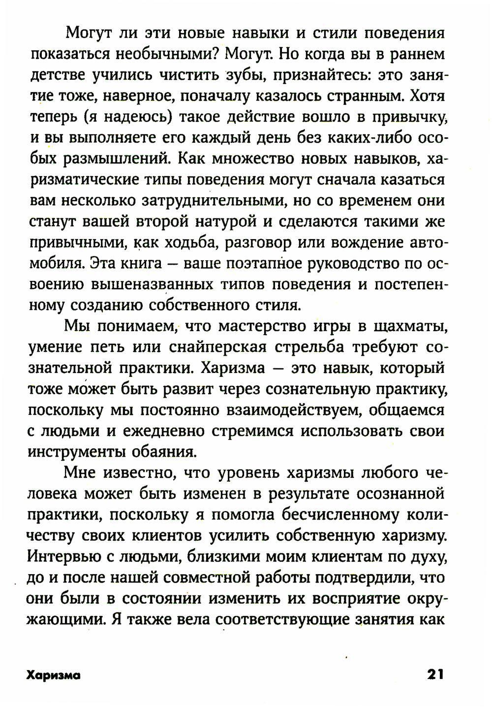 Харизма: Как влиять, убеждать и вдохновлять — изображение 6