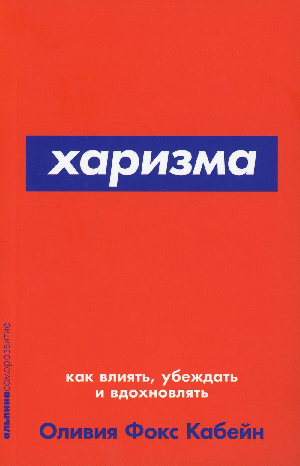 Харизма: Как влиять, убеждать и вдохновлять