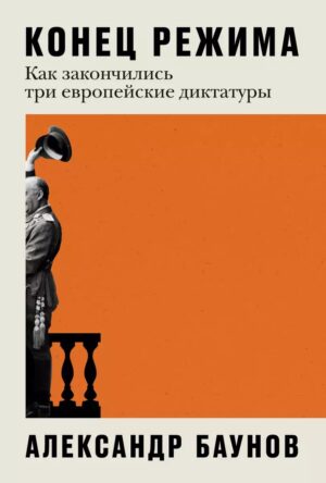 Конец режима: Как закончились три европейские диктатуры (с уникальным пожеланием и автографом автора)