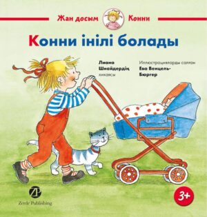 Конни інілі болады
