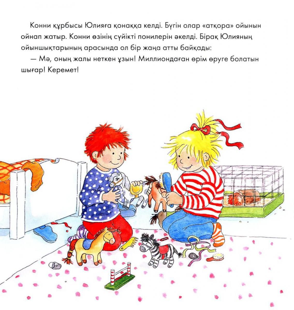 Конни мен қалта ақшасы — изображение 2