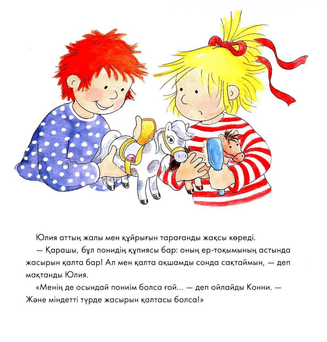 Конни мен қалта ақшасы — изображение 3