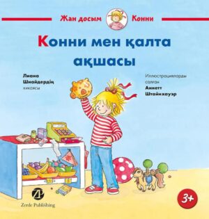 Конни мен қалта ақшасы