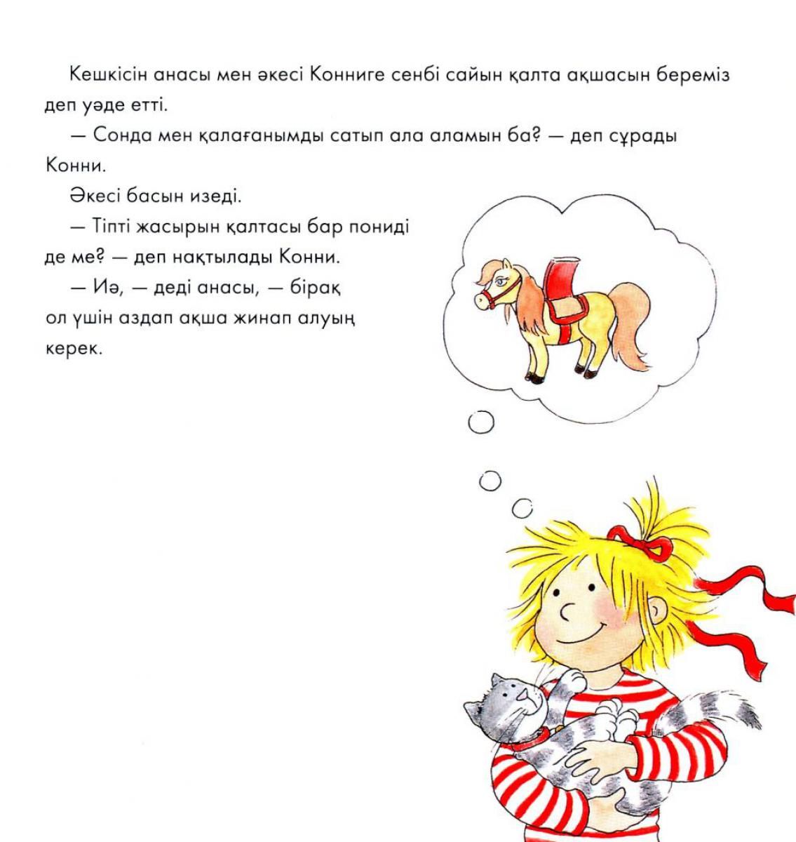 Конни мен қалта ақшасы — изображение 5