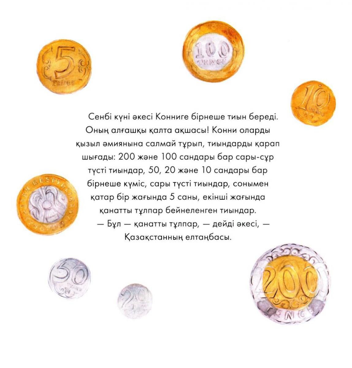 Конни мен қалта ақшасы — изображение 6