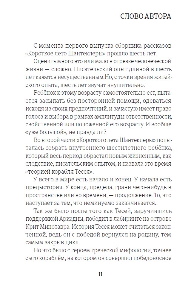 Короткое лето Шантеклеры. Рассказы — изображение 3