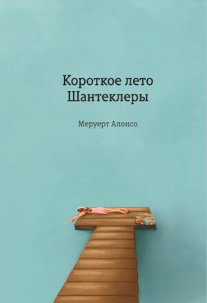 Короткое лето Шантеклеры. Рассказы