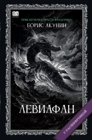 Левиафан. Роман с расшифровкой
