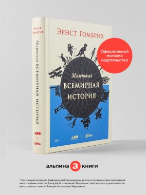 Маленькая всемирная история