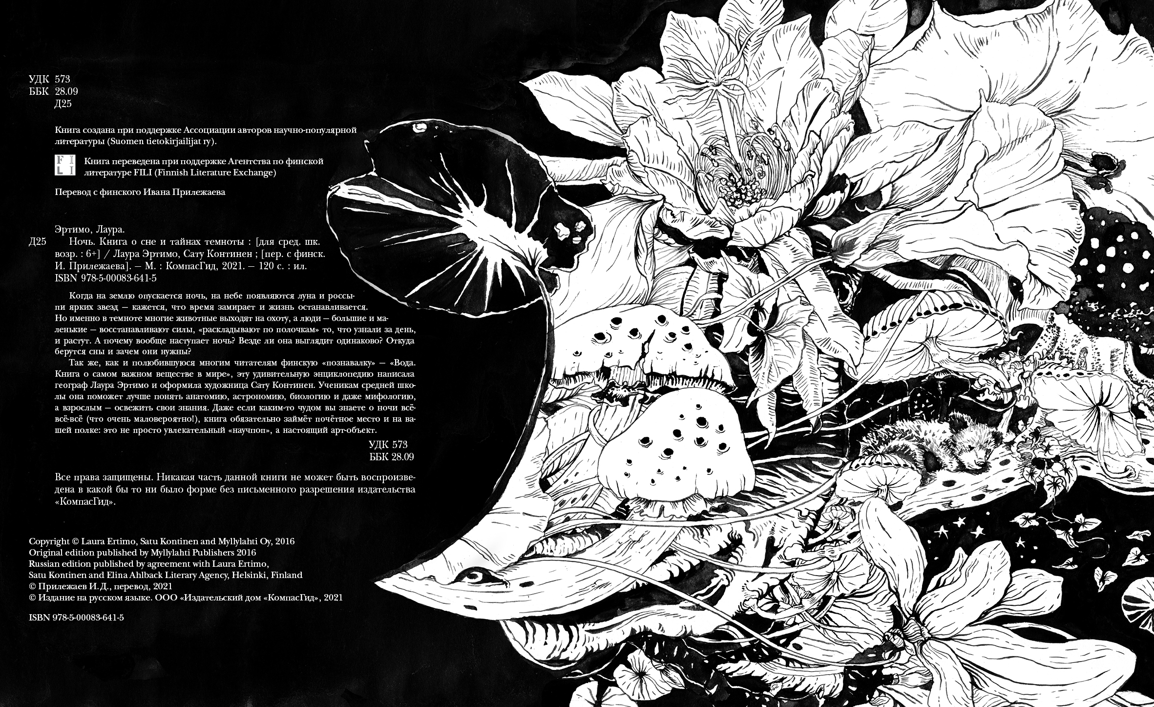 Ночь. Книга о сне и тайнах темноты — изображение 3