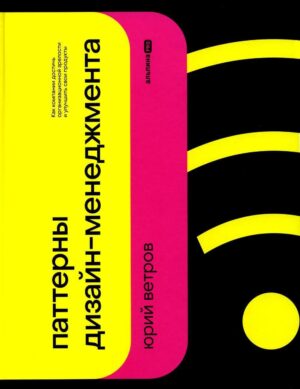 Паттерны дизайн-менеджмента: Как компании достичь организационной зрелости и улучшить свои продукты