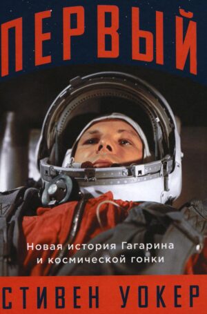 Первый: Новая история Гагарина и космической гонки