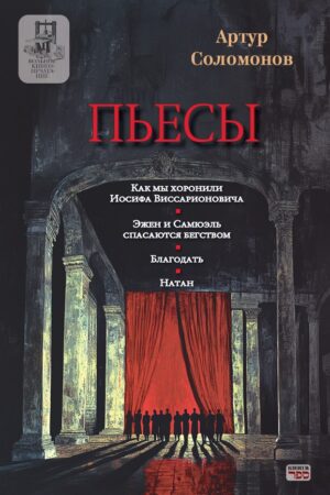 Пьесы