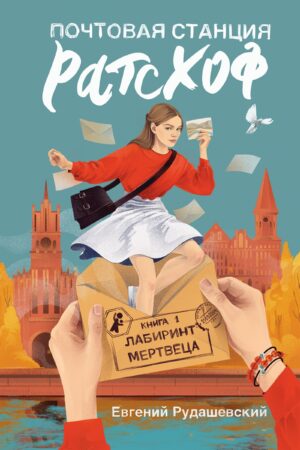 Почтовая станция Ратсхоф. Кн. 1. Лабиринт мертвеца