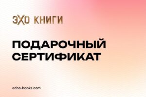 Подарочный сертификат Эхо книги