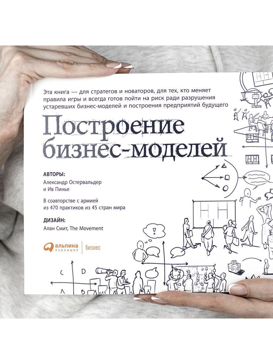 Построение бизнес-моделей: Настольная книга стратега и новатора — изображение 6