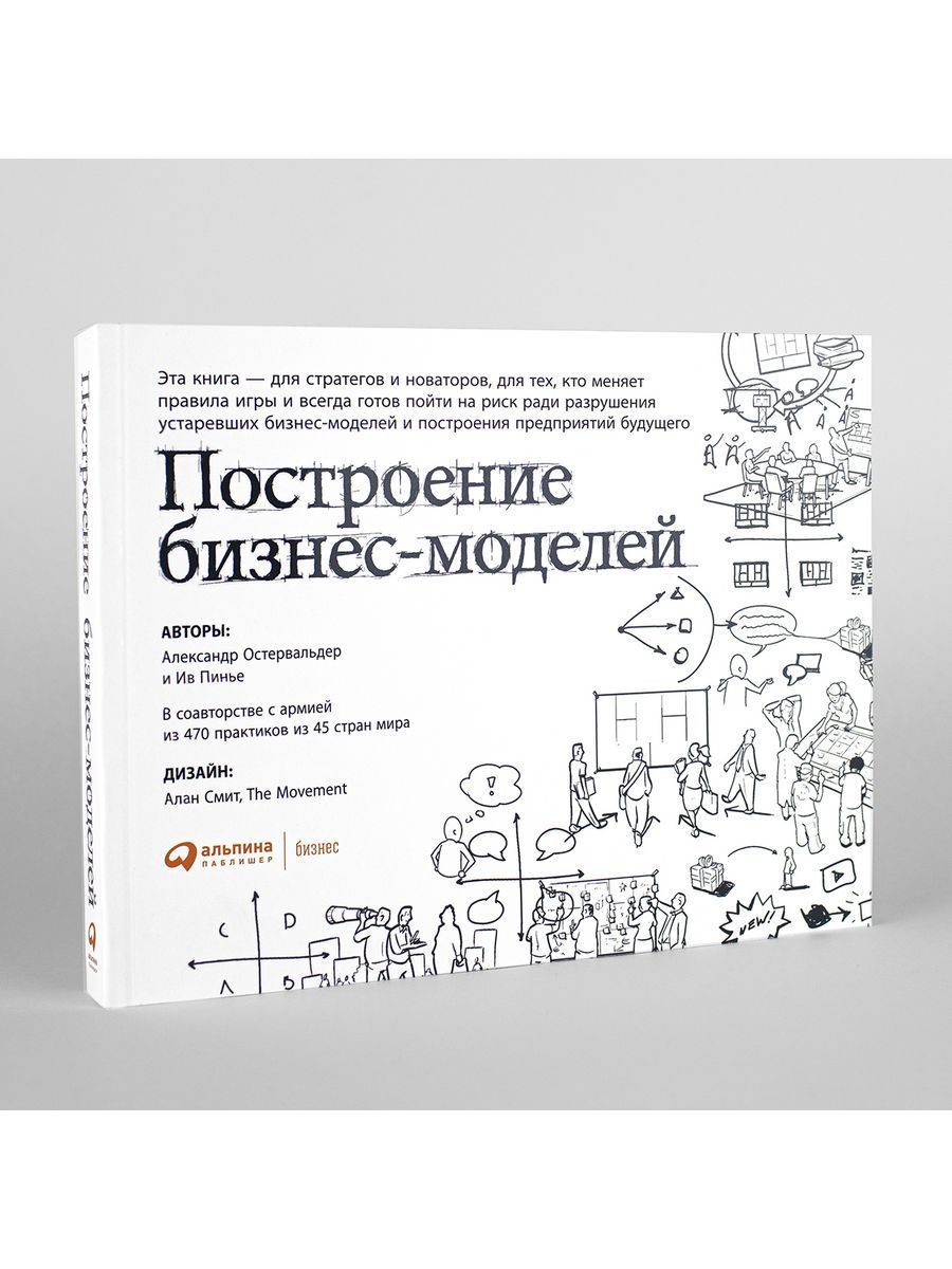 Построение бизнес-моделей: Настольная книга стратега и новатора