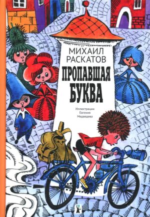 Пропавшая буква (9-е изд.)