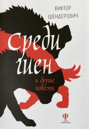 Среди Гиен (с пожеланием и автографом автора)