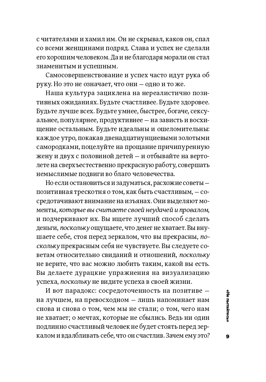 Тонкое искусство пофигизма: Парадоксальный способ жить счастливо — изображение 6