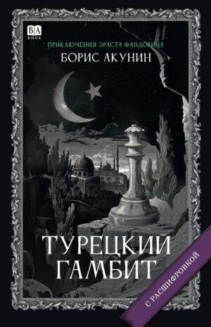 Турецкий гамбит. Роман с расшифровкой