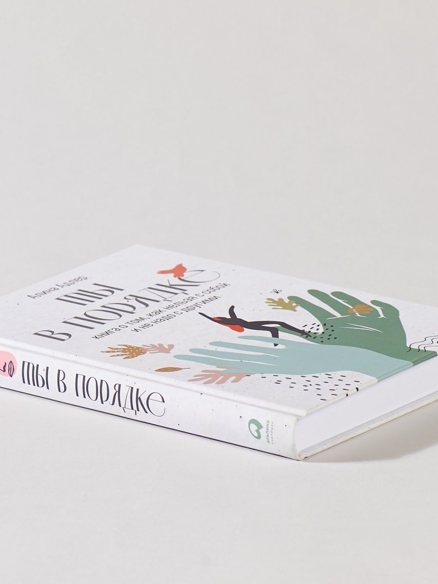 Ты в порядке: Книга о том, как нельзя с собой и не надо с другими — изображение 2