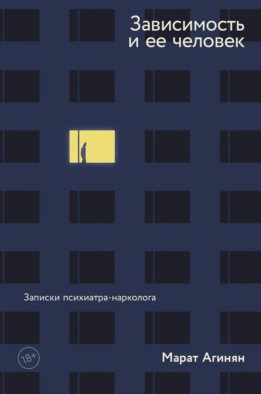 Зависимость и ее человек: записки психиатра-нарколога