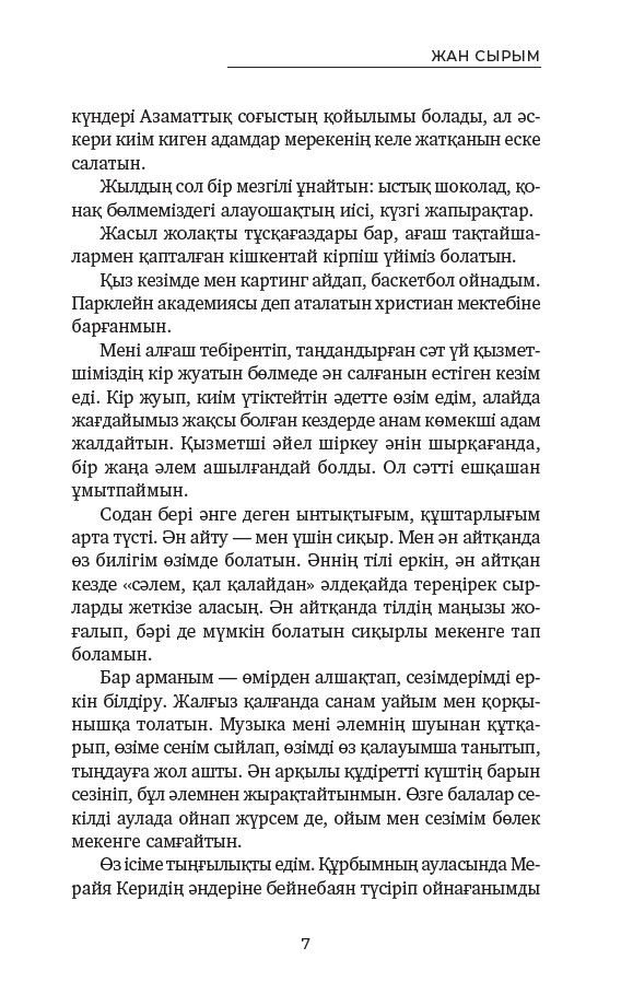 Жан сырым — изображение 5