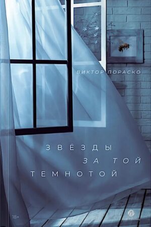 Звёзды за той темнотой
