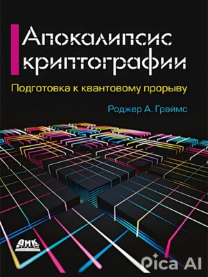 Апокалипсис криптографии